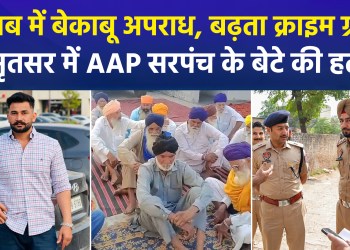 Amritsar: AAP Sarpanch’s son shot dead outside Gurdwara; attacked while leaving after offering prayers; investigation intensified