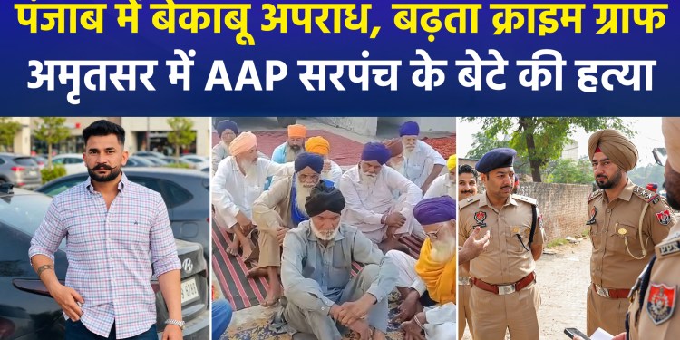 Amritsar: AAP Sarpanch’s son shot dead outside Gurdwara; attacked while leaving after offering prayers; investigation intensified