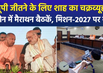 BJP’s Mega Plan for UP Elections! Amit Shah to Visit UP for ‘Mission 2027’!