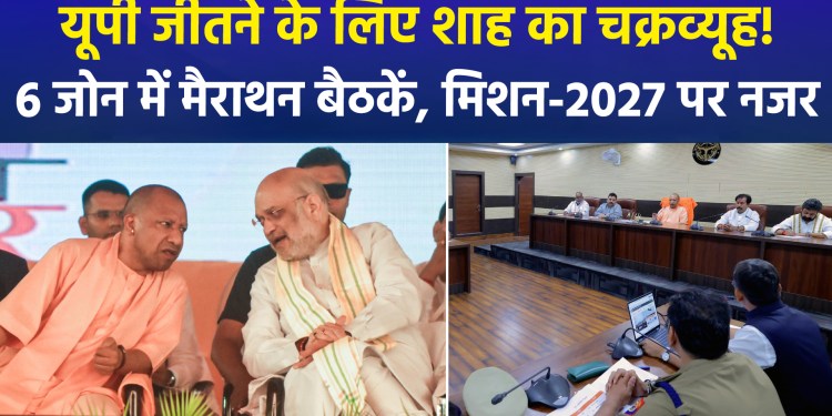 BJP’s Mega Plan for UP Elections! Amit Shah to Visit UP for ‘Mission 2027’!