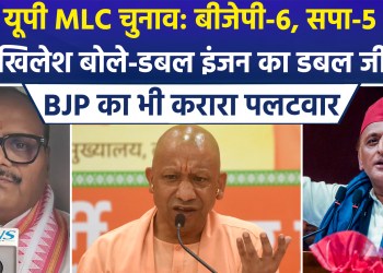 Results for the UP MLC elections have been declared; Akhilesh Yadav calls the BJP a ‘flop show,’ while the BJP hits back, asserting that the ‘lotus’ will bloom for a third time in 2027.