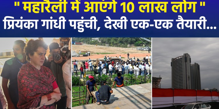 “10 lakh people to attend the mega-rally”; Priyanka Gandhi arrives and inspects every aspect of the preparations…