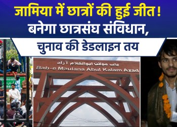 Victory for students at Jamia Millia Islamia! Student union constitution to be drafted; election deadline set.