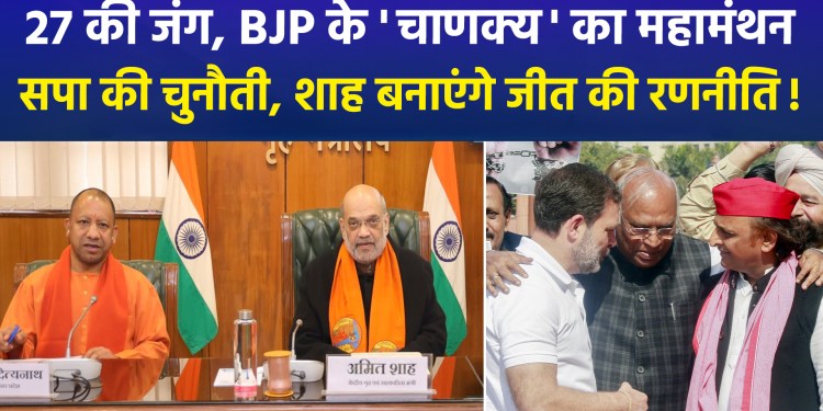 Amit Shah to visit UP following a tough challenge from the SP in the MLC elections; a ‘master plan’ for victory in 2027 to be devised!