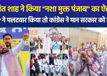 Amit Shah called for a “drug-free Punjab”; the AAP hit back, while the Congress targeted the Mann government…