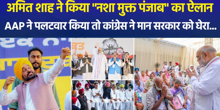 Amit Shah called for a “drug-free Punjab”; the AAP hit back, while the Congress targeted the Mann government…