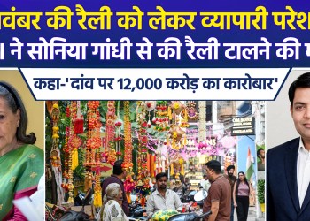Traders in Delhi express growing concern over the Congress party’s mega-rally; the Chamber of Trade and Industry (CTI) has written to Sonia Gandhi—following similar letters to Rahul Gandhi and Mallikarjun Kharge—stating that “traders are fearful.”