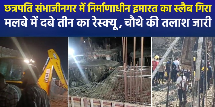 Roof of a building under construction collapses in Sambhajinagar, Maharashtra; three workers rescued, search for a fourth continues.