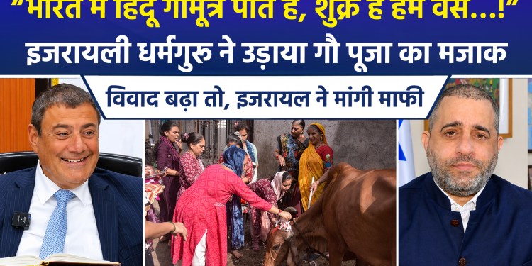 Israeli religious figure Mizrahi mocks Hindu beliefs and cow worship; Israel forced to apologize.