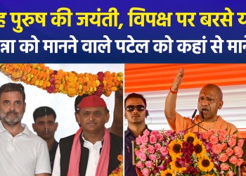 Yogi’s sharp remarks on Sardar Patel’s birth anniversary; labels Samajwadi Party’s mindset as ‘Bimaru’
