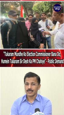 “Tukaram Mundhe Ko Election Commissioner Bana Do, Humein Tukaram Sir Desh Ka PM Chahiye” – Public Demand