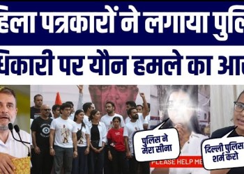 Jantar Mantar Par Mahila Patrakar Ka Sexual Assault Ka Aarop, Police Par Ilzam | Rahul Gandhi CJP
