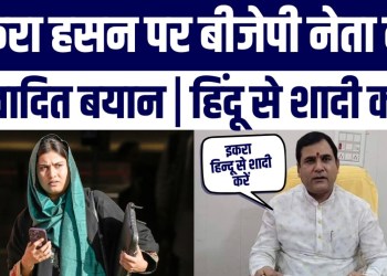 “Hindu Ladke Se Shaadi Karo” Iqra Hasan Par BJP MLA Ka Bayan, Public Angry
