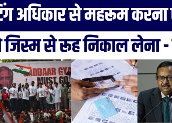 Justice Ujjal Bhuyan Ka Bada Bayan ‘Voting Right Se Mehroom Karna Body Se Rooh Nikalne Jaisa’