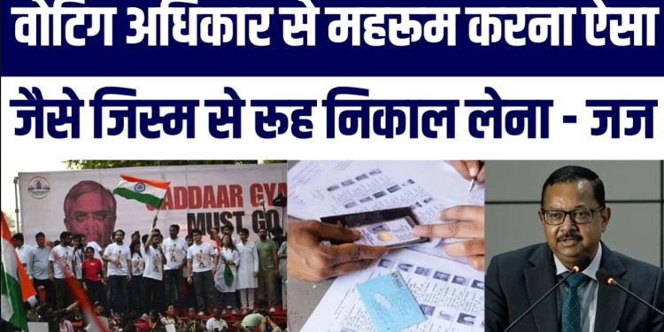 Justice Ujjal Bhuyan Ka Bada Bayan ‘Voting Right Se Mehroom Karna Body Se Rooh Nikalne Jaisa’