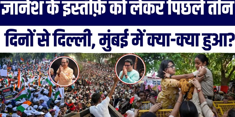 Delhi-Mumbai Mein Bhaari Protest | 3 Din Mein Kya-Kya Hua? | Gyanesh Kumar Ke Isteefe Ki Maang