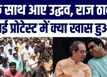 Mumbai: Gyanesh Kumar Ke Khilaaf Protest Mein Uddhav-Raj Thackeray Ne Kya Khaas Kaha?