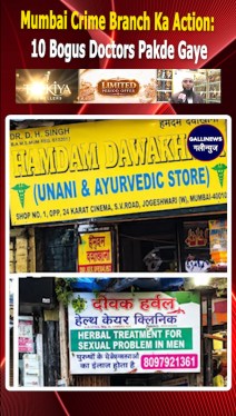 Mumbai Crime Branch Ka Action: 10 Bogus Doctors Pakde Gaye