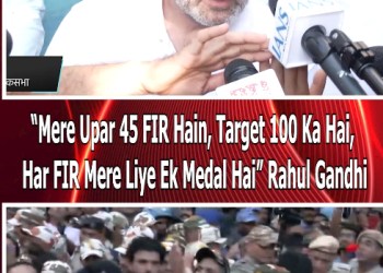 “Mere Upar 45 FIR Hain, Target 100 Ka Hai, Har FIR Mere Liye Ek Medal Hai” Rahul Gandhi