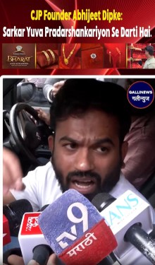 CJP Founder Abhijeet Dipke: Sarkar Yuva Pradarshankariyon Se Darti Hai.
