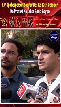 CJP Spokesperson Sourav Das Ka 10 October Ke Protest Ko Lekar Bada Bayan