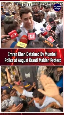 Imran Khan Detained By Mumbai Police at August Kranti Maidan Protest