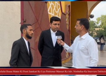 KhilafatHouse Matter Ki Poori Jaankari Ke Liye Petitioner Mansuri Ke Adv.Nimbalkar KaInterview Dekhein