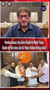 Mumbra-Kausa: Kya Saher Shaikh Ke Walid Yunus Shaikh Ne Shiv Sena Join Ki? Waris Pathan Ne Kya Kaha?