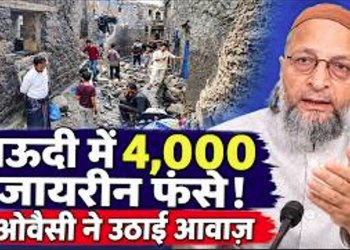 Saudi Arabia Mein 4,000 Indian Umrah Zaireen Phanse, Owaisi Ne Uthayi Awaaz Saudi Arabia Mein 4,000 Indian Umrah Zaireen Phanse, Owaisi Ne Indigo-Akasa Par Kya Kaha?