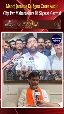 Manoj Jarange Ke ₹500 Crore Audio Clip Par Maharashtra Ki Siyasat Garmai, Shinde Ne Aarop Nakaare.