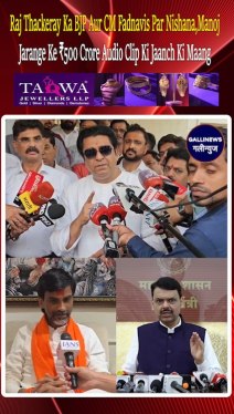 Raj Thackeray Ka BJP Aur CM Fadnavis Par Nishana, Manoj Jarange Ke ₹500 Crore Audio Clip Ki Jaanch Ki Maang.