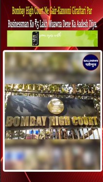 Bombay High Court Ne Gair-Kanooni Giraftari Par Businessman Ko ₹5 Lakh Muawza Dene Ka Aadesh Diya.