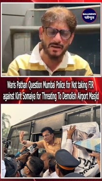 Waris Pathan Question Mumbai Police for Not taking FIR against Kirit Somaiya for Threating To Demolish Airport Masjid