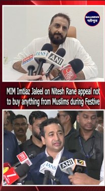 MIM Imtiaz Jaleel on Nitesh Rane appeal not to buy anything from Muslims during Festive