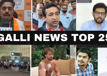 Mumbai Local Top 25 News | Fast News | Gallinews | मुंबई लोकल टॉप २५ न्यूज़ | फटाफट न्यूज़