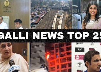 Mumbai Local Top 25 News | Fast News | Gallinews | मुंबई लोकल टॉप २५ न्यूज़ | फटाफट न्यूज़