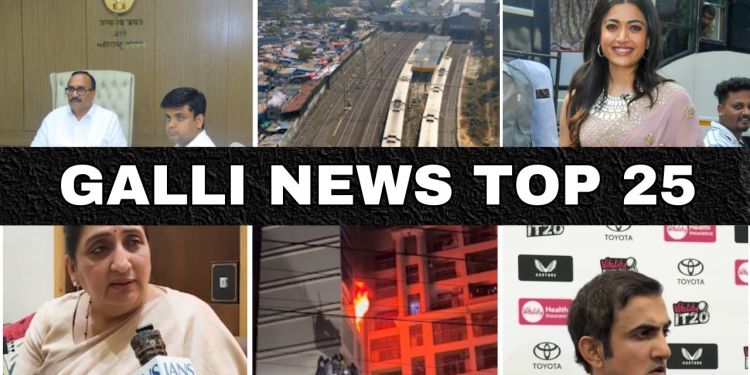 Mumbai Local Top 25 News | Fast News | Gallinews | मुंबई लोकल टॉप २५ न्यूज़ | फटाफट न्यूज़