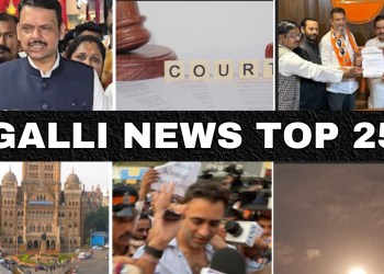 Mumbai Local Top 25 News | Fast News | Gallinews | मुंबई लोकल टॉप २५ न्यूज़ | फटाफट न्यूज़
