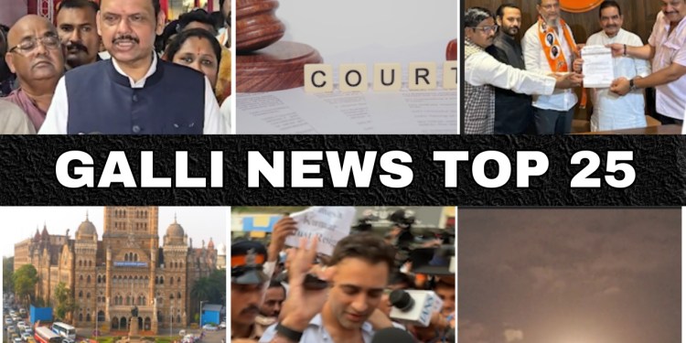 Mumbai Local Top 25 News | Fast News | Gallinews | मुंबई लोकल टॉप २५ न्यूज़ | फटाफट न्यूज़