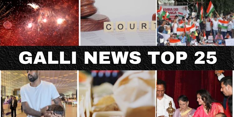 Mumbai Local Top 25 News | Fast News | Gallinews | मुंबई लोकल टॉप २५ न्यूज़ | फटाफट न्यूज़