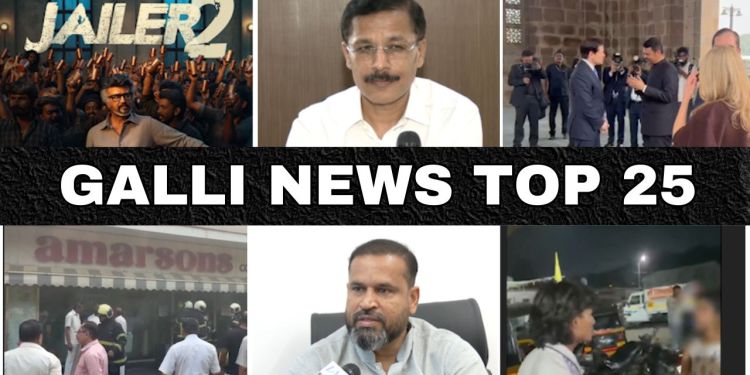 Mumbai Local Top 25 News | Fast News | Gallinews | मुंबई लोकल टॉप २५ न्यूज़ | फटाफट न्यूज़