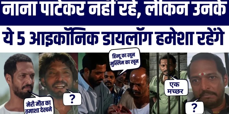 Nana Patekar Nahi Rahe Lekin Unke Ye 5 Iconic Dialogues Hamesha Yaad Rahenge