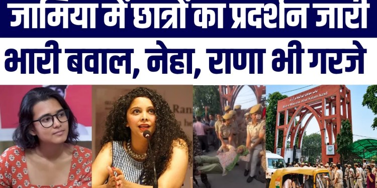 Jamia Millia Students Protest | Campus Ke Gate Band, Students Detain | Neha Bora, Rana Ayyub reacts