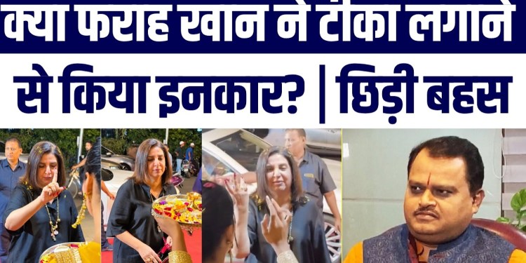 Kya Farah Khan Ne Tilak Lagane Se Kiya Inkaar? Viral Video Par Chhidi Bahas | Nafrati Active