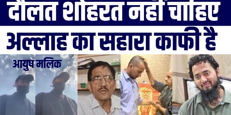 “‘Daulat Nahi Chahhiye, Bss Imaan Aur Allah Chahiye’ | Ayush Malik Ke Islam Qubool Karne Ki Story