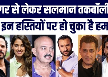 Tiger Shroff Se Salman Khan Tak, Bollywood Ke In Sitaaron Par Ho Chuke Hain Jaanleva Hamle!