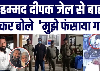 Mohammad Deepak Jail Se Bahar, Zamanat Ke Baad Aakar Bataya – ‘Mujhe Phansaya Gaya’