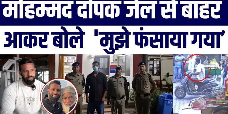Mohammad Deepak Jail Se Bahar, Zamanat Ke Baad Aakar Bataya – ‘Mujhe Phansaya Gaya’