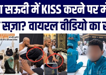 Kya Saudi Me Bangladeshi Couple Ko Masjid Me Kiss Karne Par Maut Ki Saza Mili? Viral Video Ka Sach
