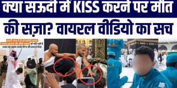 Kya Saudi Me Bangladeshi Couple Ko Masjid Me Kiss Karne Par Maut Ki Saza Mili? Viral Video Ka Sach